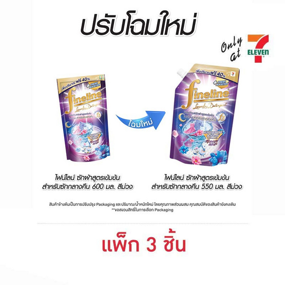 ไฟน์ไลน์ น้ำยาซักผ้า สูตรเข้มข้น สำหรับซักกลางคืน 550 มล. (แพ็ก 3 ชิ้น)