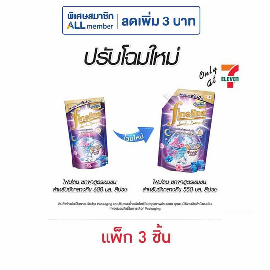 ไฟน์ไลน์ น้ำยาซักผ้า สูตรเข้มข้น สำหรับซักกลางคืน 550 มล. (แพ็ก 3 ชิ้น)