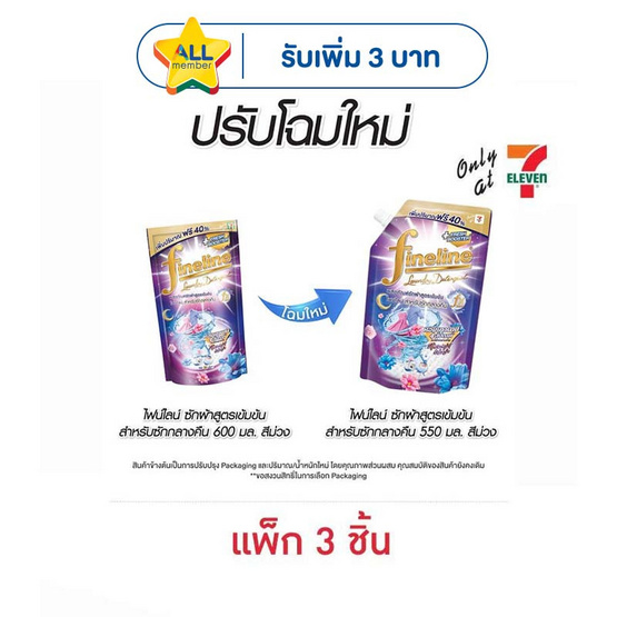ไฟน์ไลน์ น้ำยาซักผ้า สูตรเข้มข้น สำหรับซักกลางคืน 550 มล. (แพ็ก 3 ชิ้น)