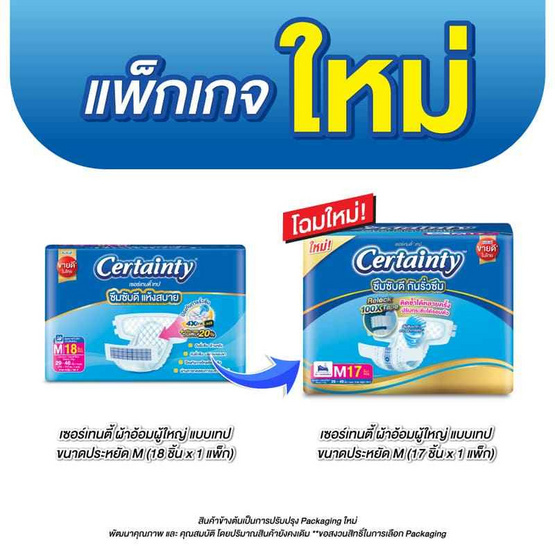 เซอร์เทนตี้ ผ้าอ้อมผู้ใหญ่เทป ขนาดประหยัด (มีไซส์ M-L)