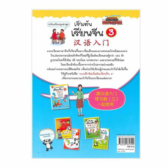 หนังสือ เริ่มต้นเรียนจีน 3 (ฉบับปรับปรุงล่าสุด)