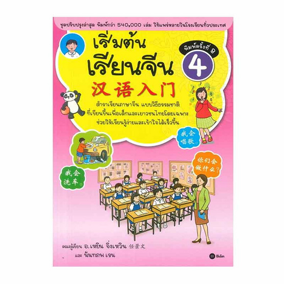 หนังสือ เริ่มต้นเรียนจีน 4 (ฉบับปรับปรุงล่าสุด)