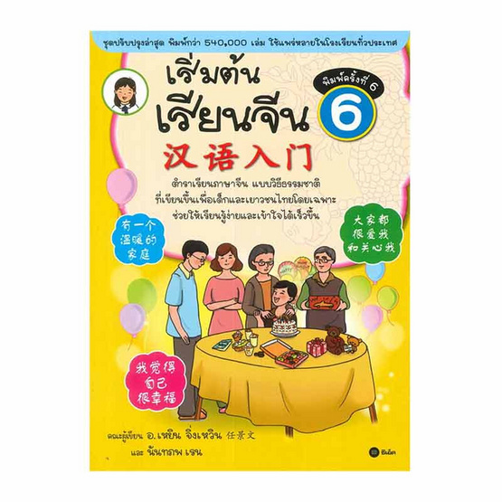 หนังสือ เริ่มต้นเรียนจีน 6 (ฉบับปรับปรุงล่าสุด)