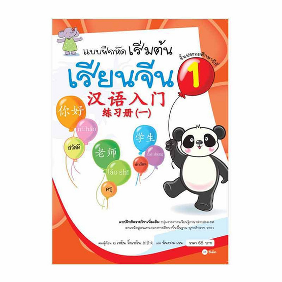 หนังสือ แบบฝึกหัดเริ่มต้นเรียนจีน 1 | Allonline