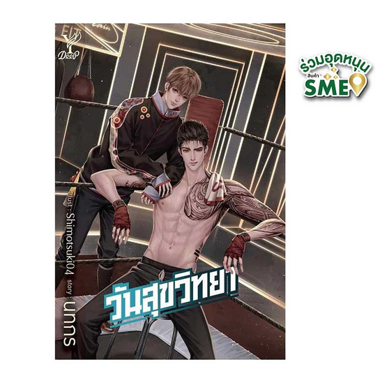 หนังสือ วันสุขวิทยา