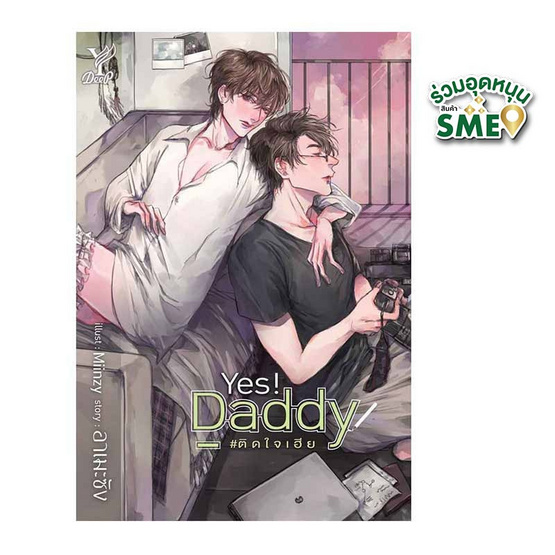 หนังสือ Yes! Daddy ติดใจเฮีย