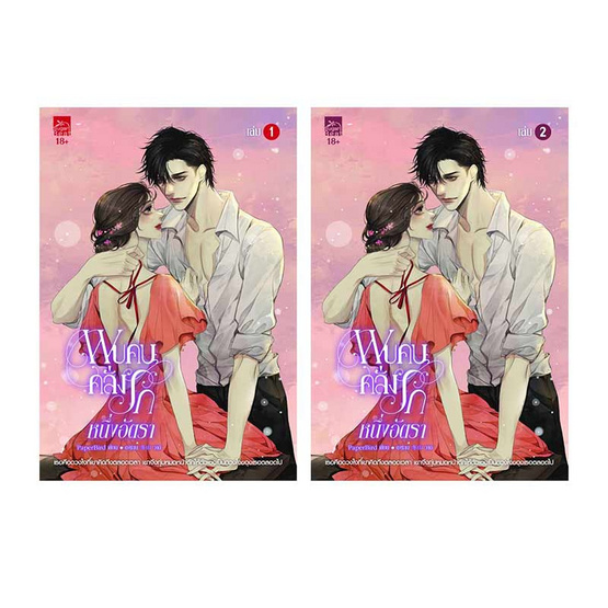 หนังสือ ชุด พบคนคลั่งรักหนึ่งอัตรา เล่ม 1 -2 (จบ)