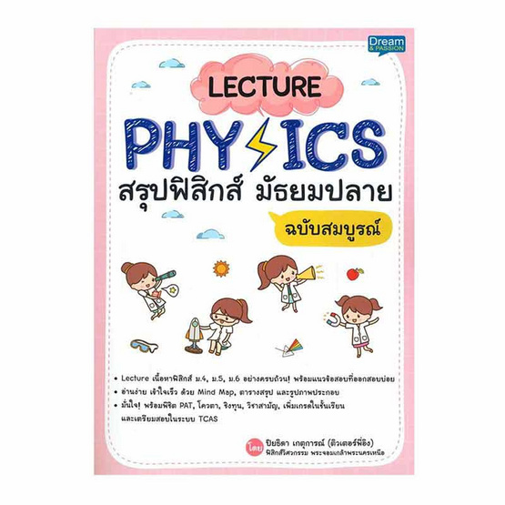 หนังสือ Lecture Physics สรุปฟิสิกส์ มัธยมปลาย ฉบับสมบูรณ์