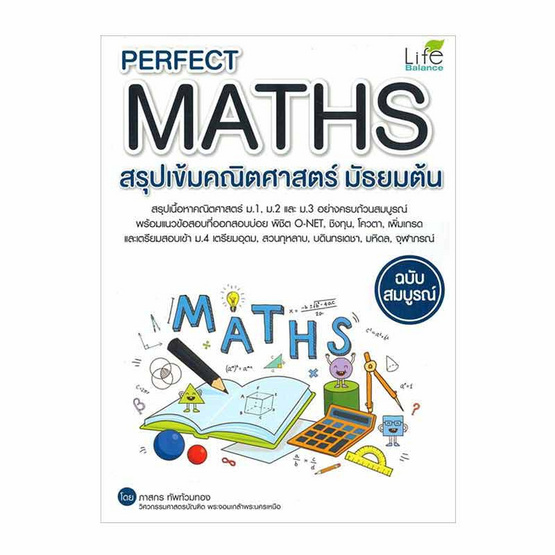 หนังสือ Perfect Maths สรุปเข้มคณิตศาสตร์ มัธยมต้น ฉบับสมบูรณ์