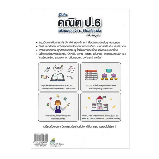 หนังสือ คู่มือติวคณิต ป.6 เตรียมสอบเข้า ม.1 โรงเรียนดัง ฉบับสมบูรณ์