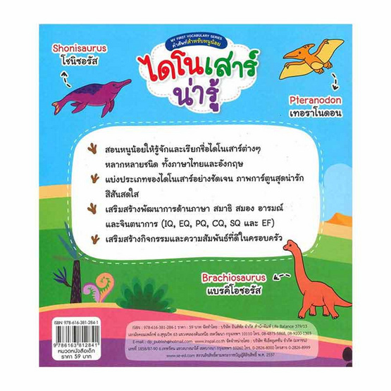 หนังสือ My First Vocabulary Series คำศัพท์สำหรับหนูน้อย ไดโนเสาร์น่ารู้