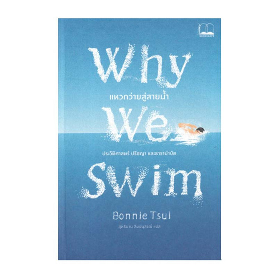 หนังสือ Why We Swim แหวกว่ายสู่สายน้ำ