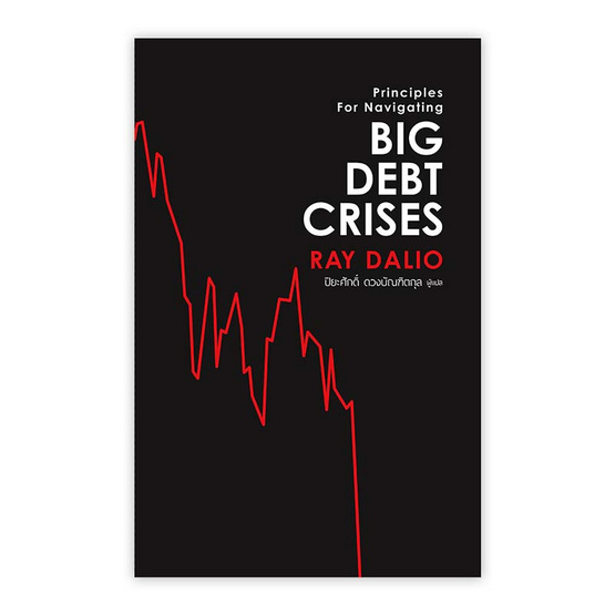 หนังสือ Big Debt Crises ภาคภาษาไทย