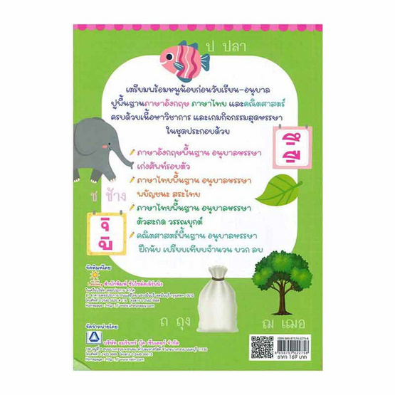 หนังสือ ภาษาไทยพื้นฐาน อนุบาลหรรษา พยัญชนะ สระไทย