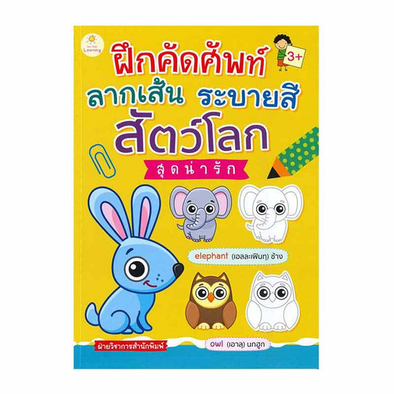 หนังสือ ฝึกคัดศัพท์ ลากเส้น ระบายสี สัตว์โลกสุดน่ารัก