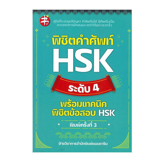 หนังสือ พิชิตคำศัพท์ HSK ระดับ 4 พร้อมเทคนิดพิชิตข้อสอบ HSK