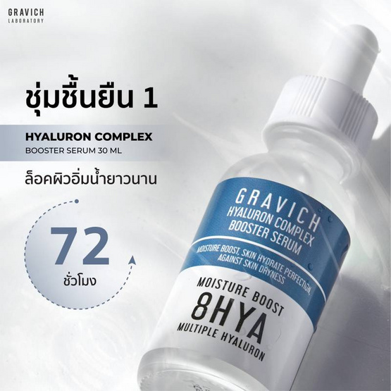 Gravich เซรั่มไฮยาลูรอนเข้มข้น Hyaluron Complex Booster Serum 30 มล.