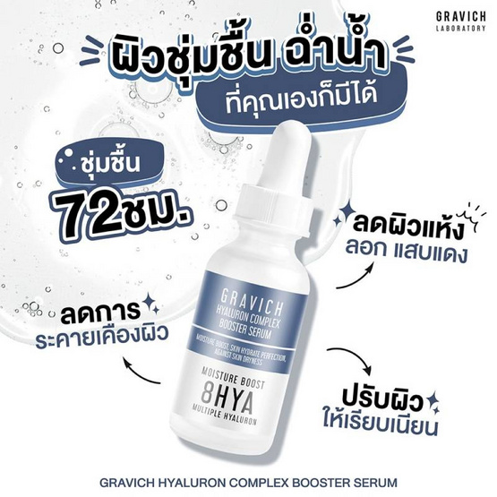 Gravich เซรั่มไฮยาลูรอนเข้มข้น Hyaluron Complex Booster Serum 30 มล.