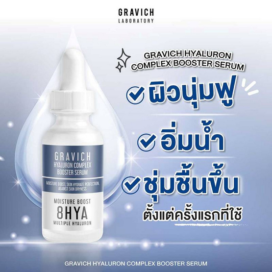 Gravich เซรั่มไฮยาลูรอนเข้มข้น Hyaluron Complex Booster Serum 30 มล.