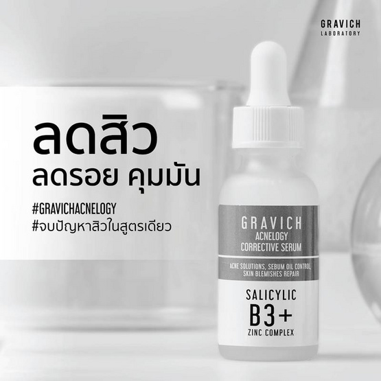 Gravich เซรั่มลดสิว Acnelogy Corrective Serum 30 มล.