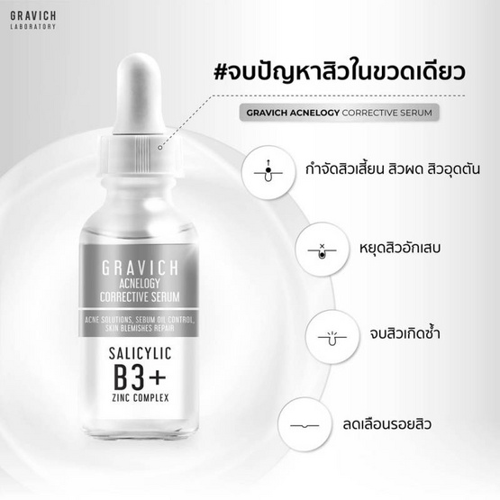 Gravich เซรั่มลดสิว Acnelogy Corrective Serum 30 มล.