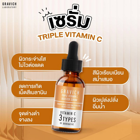 Gravich เซรั่มวิตซี Triple Vitamin C Booster Serum 30 มล.