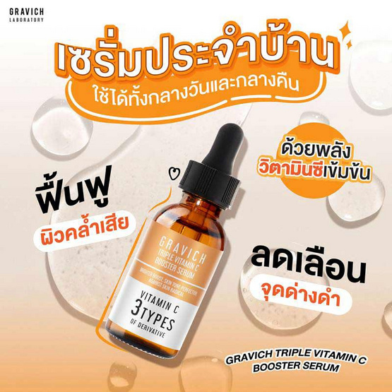 Gravich เซรั่มวิตซี Triple Vitamin C Booster Serum 30 มล.