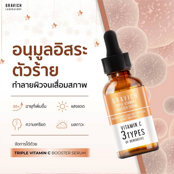 Gravich เซรั่มวิตซี Triple Vitamin C Booster Serum 30 มล.