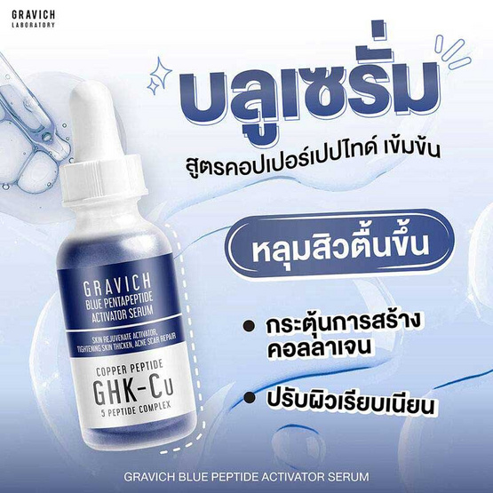 Gravich เซรั่ม Blue Pentapeptide Activator Serum 30 มล.