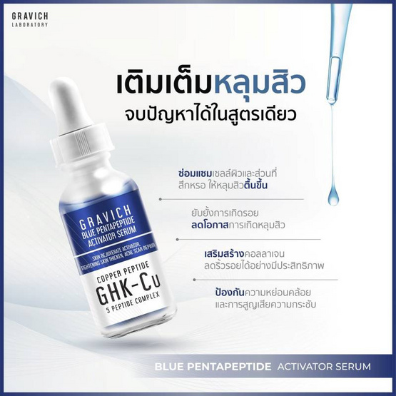 Gravich เซรั่ม Blue Pentapeptide Activator Serum 30 มล.