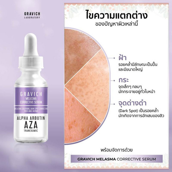 Gravich เซรั่มลดฝ้าแดด Melasma Corrective Serum 30 มล.