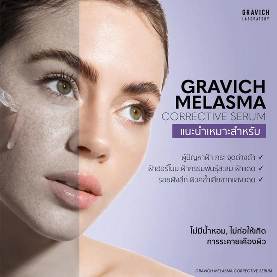 Gravich เซรั่มลดฝ้าแดด Melasma Corrective Serum 30 มล.