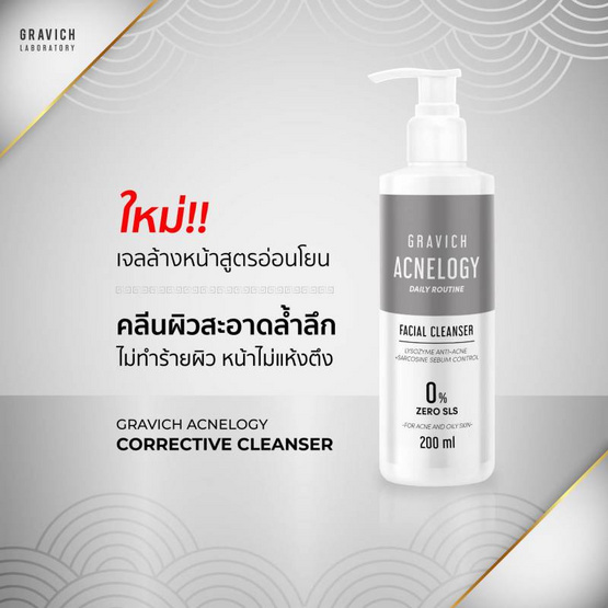 Gravich เจลล้างหน้า Acnelogy Corrective Facial Cleanser 200 มล.