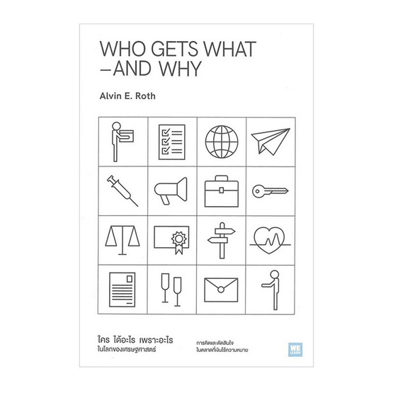 หนังสือ WHO GETS WHAT–AND WHY ใคร ได้อะไร เพราะอะไร ในโลกของเศรษฐศาสตร์