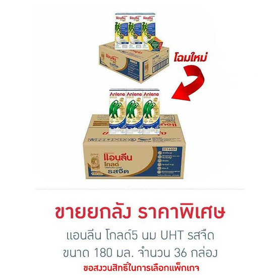 แอนลีน โกลด์5 นม UHT รสจืด 180 มล.(ยกลัง 36 กล่อง)