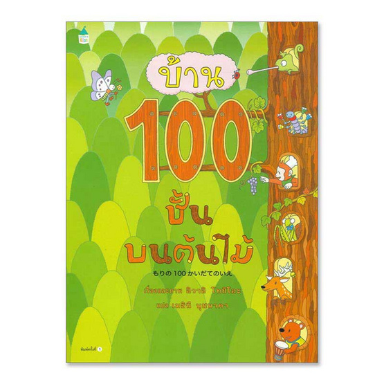 หนังสือ บ้าน 100 ชั้นบนต้นไม้