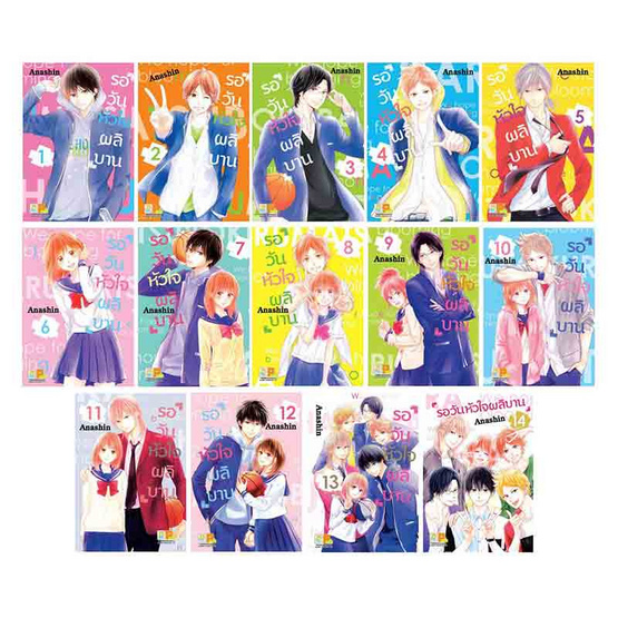 หนังสือการ์ตูนชุด รอวันหัวใจผลิบาน เล่ม 1-14 (14 เล่มจบ)