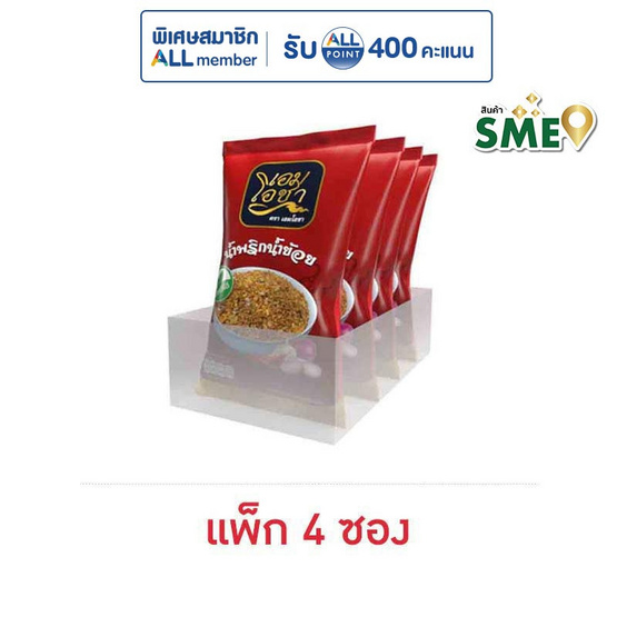 เอมโอชา น้ำพริกน้ำย้อย 20 กรัม (แพ็ก 4 ซอง)