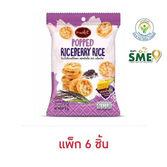 แน็คเก็ต ข้าวไรซ์เบอร์รี่พอง รสคอร์นชีส 30 กรัม (แพ็ก 6 ชิ้น)