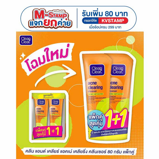 คลีนแอนด์เคลียร์ แอคเน่ เคลียริ่ง คลีนเซอร์ 80 กรัม (แพ็กคู่)