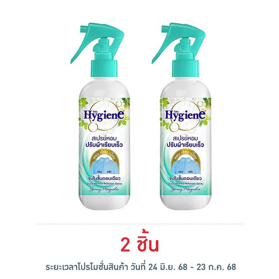 ไฮยีน สเปรย์หอมเรียบ กลิ่นสปริงแมกโนเลีย 220 มล. ไฮยีน สเปรย์หอมเรียบ กลิ่นสปริงแมกโนเลีย 220 มล.