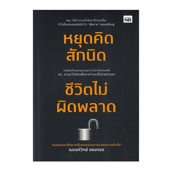 หนังสือ หยุดคิดสักนิด ชีวิตไม่ผิดพลาด