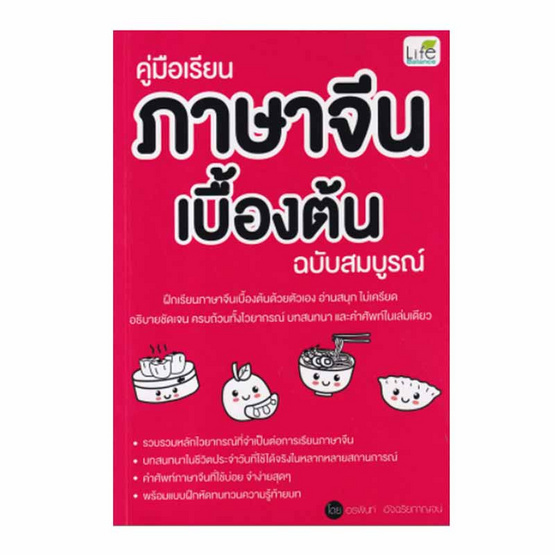 หนังสือ คู่มือเรียนภาษาจีนเบื้องต้น ฉบับสมบูรณ์