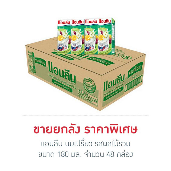 แอนลีน นมเปรี้ยว รสผลไม้รวม 180 มล. (ยกลัง 48 กล่อง)