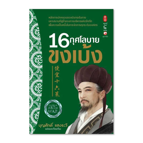 หนังสือ 16 กุศโลบาย ขงเบ้ง