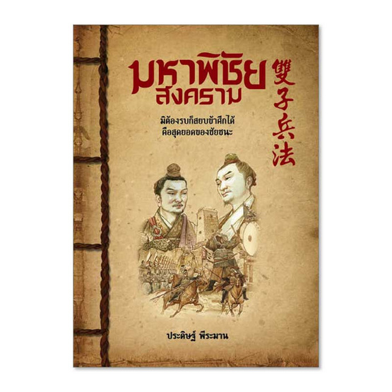 หนังสือ มหาพิชัยสงคราม