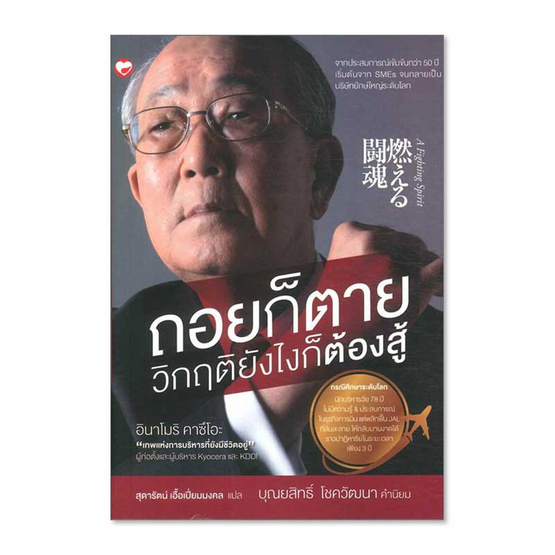 หนังสือ ถอยก็ตาย วิกฤติยังไงก็ต้องสู้