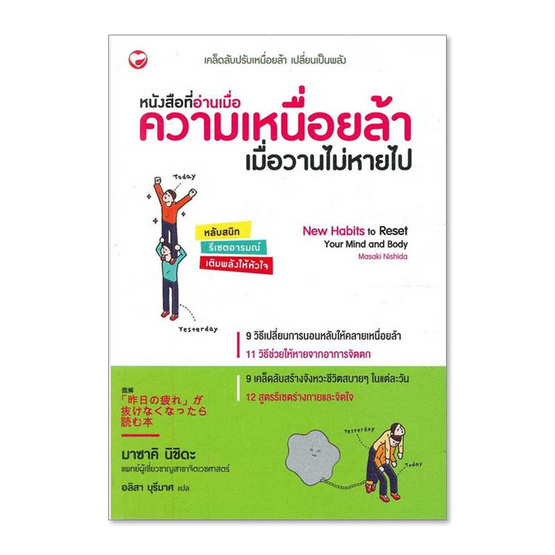 หนังสือ หนังสือที่อ่านเมื่อความเหนื่อยล้าเมื่อวานไม่หายไป