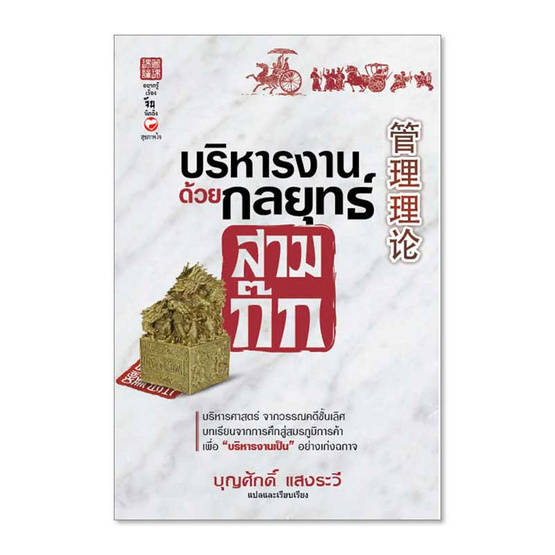 หนังสือ บริหารงานด้วยกลยุทธ์สามก๊ก