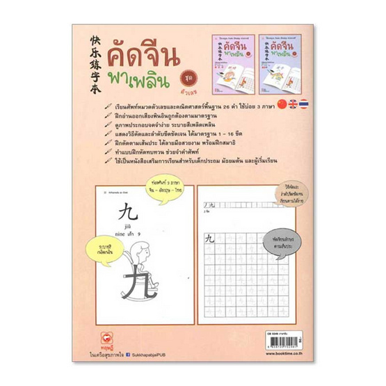 หนังสือ คัดจีน พาเพลิน ชุด ตัวเลข